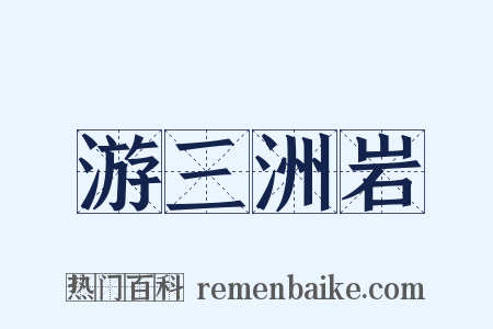 游三洲岩是什么意思的图片